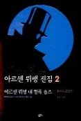 아르센 뤼팽 전집 2 - 아르센 뤼팽 대 헐록 숌즈